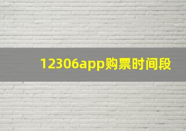 12306app购票时间段