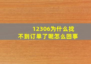 12306为什么找不到订单了呢怎么回事