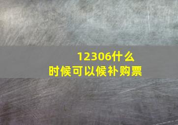 12306什么时候可以候补购票