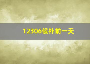 12306候补前一天