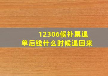 12306候补票退单后钱什么时候退回来