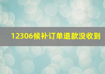 12306候补订单退款没收到