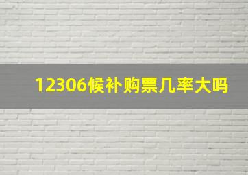 12306候补购票几率大吗