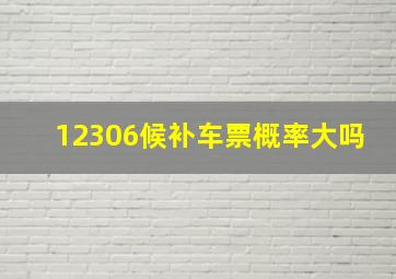 12306候补车票概率大吗