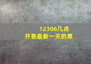 12306几点开售最新一天的票