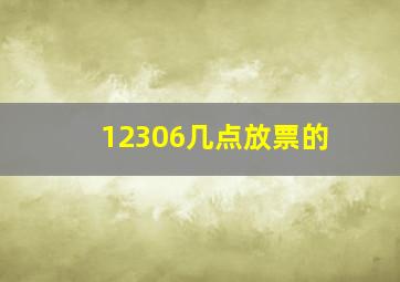 12306几点放票的