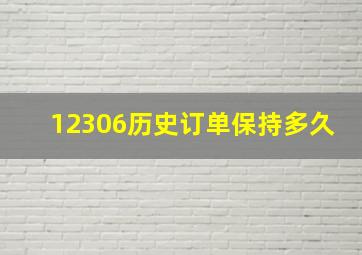 12306历史订单保持多久