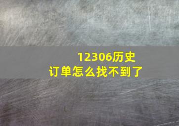 12306历史订单怎么找不到了