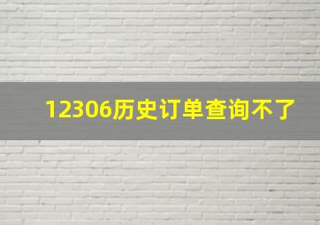 12306历史订单查询不了