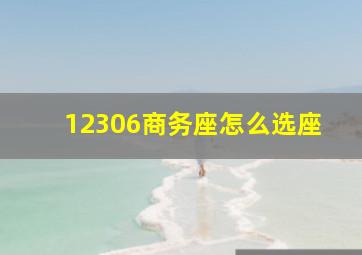 12306商务座怎么选座