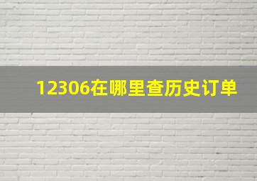 12306在哪里查历史订单