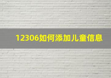 12306如何添加儿童信息