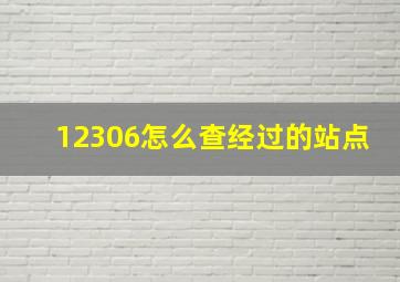 12306怎么查经过的站点