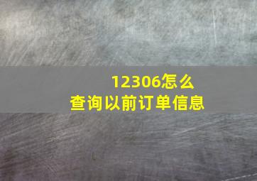 12306怎么查询以前订单信息