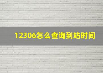 12306怎么查询到站时间