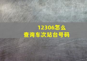 12306怎么查询车次站台号码