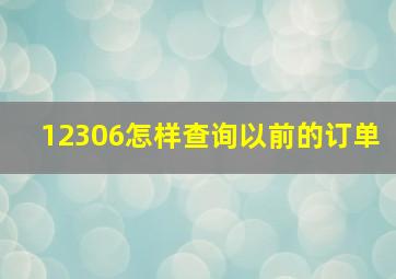 12306怎样查询以前的订单