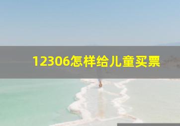 12306怎样给儿童买票