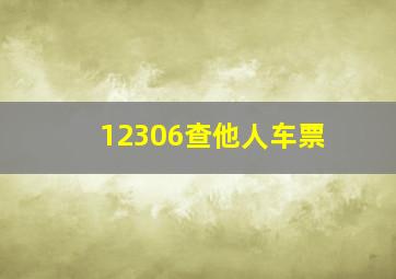 12306查他人车票