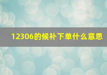 12306的候补下单什么意思