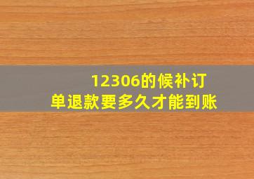 12306的候补订单退款要多久才能到账