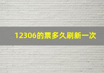 12306的票多久刷新一次