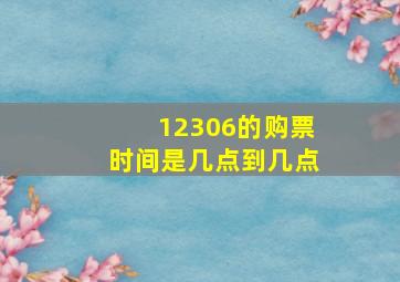 12306的购票时间是几点到几点