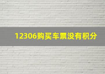 12306购买车票没有积分