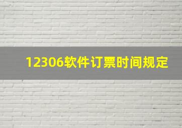 12306软件订票时间规定