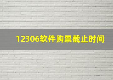 12306软件购票截止时间