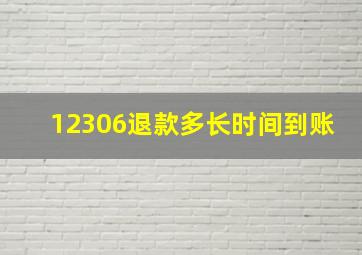 12306退款多长时间到账