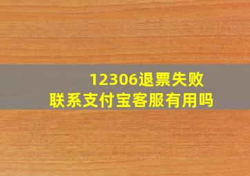 12306退票失败联系支付宝客服有用吗