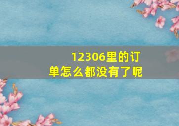 12306里的订单怎么都没有了呢