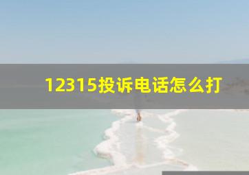 12315投诉电话怎么打