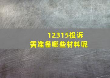 12315投诉需准备哪些材料呢