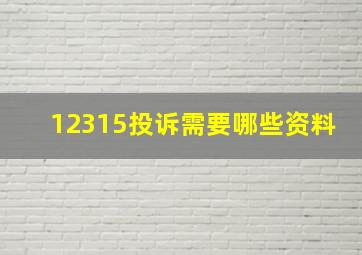 12315投诉需要哪些资料