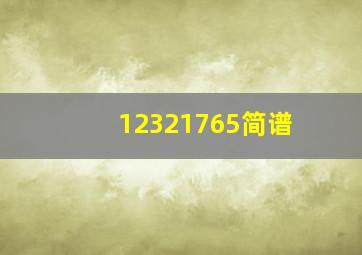 12321765简谱