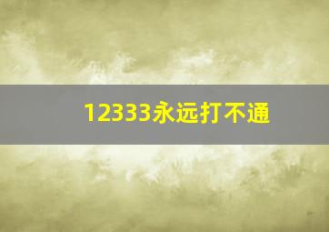 12333永远打不通