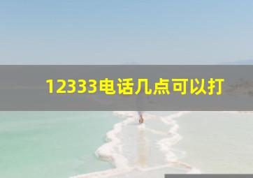 12333电话几点可以打