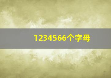 1234566个字母