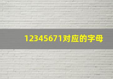 12345671对应的字母