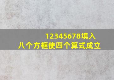 12345678填入八个方框使四个算式成立