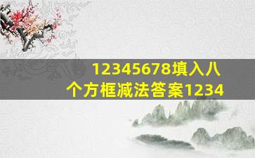 12345678填入八个方框减法答案1234