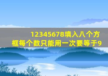 12345678填入八个方框每个数只能用一次要等于9