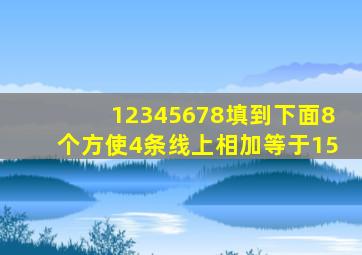 12345678填到下面8个方使4条线上相加等于15