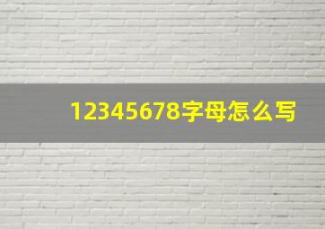 12345678字母怎么写