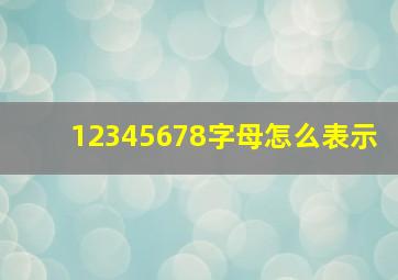 12345678字母怎么表示