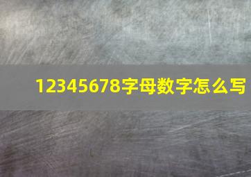 12345678字母数字怎么写