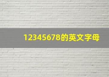 12345678的英文字母