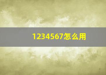 1234567怎么用